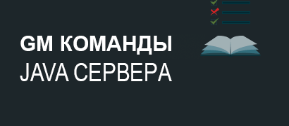 Gm команды для java сервера lineage 2